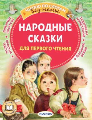 Народные сказки для первого чтения (мягк.обл.)