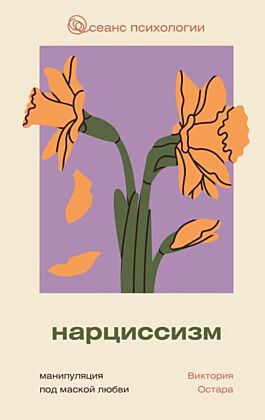 Нарциссизм: манипуляция под маской любви