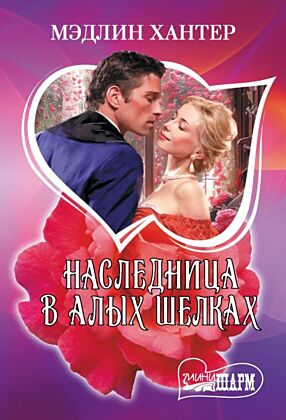 Наследница в алых шелках (мягк.обл.)