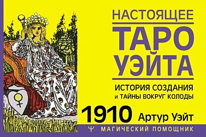Настоящее таро Уэйта 1910. История создания и тайны вокруг колоды (мягк.обл.)