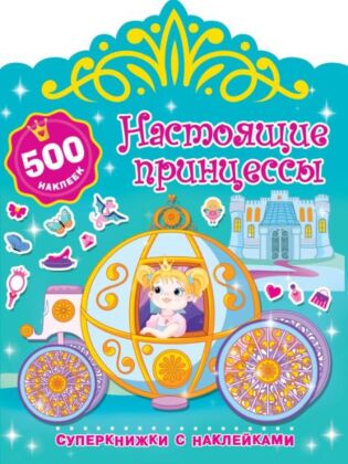 Настоящие принцессы (мягк.обл.)