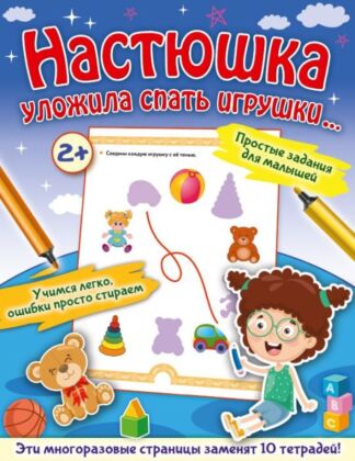 Настюшка уложила спать игрушки... (мягк.обл.)