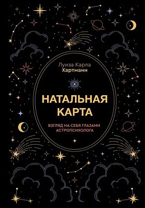 Натальная карта. Взгляд на себя глазами астропсихолога