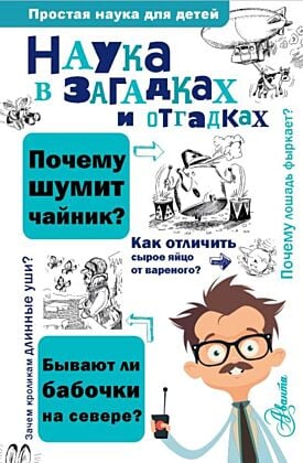 Наука в загадках и отгадках