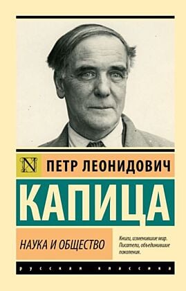 Наука и общество (мягк.обл.)