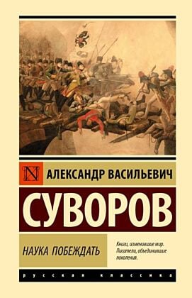 Наука побеждать