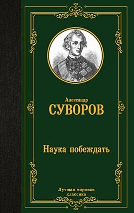 Наука побеждать