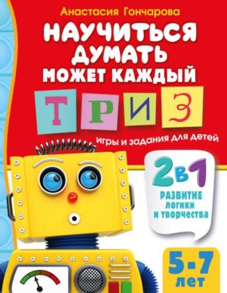 Научиться думать может каждый. ТРИЗ игры и задания для детей 5-7 лет (мягк.обл.)