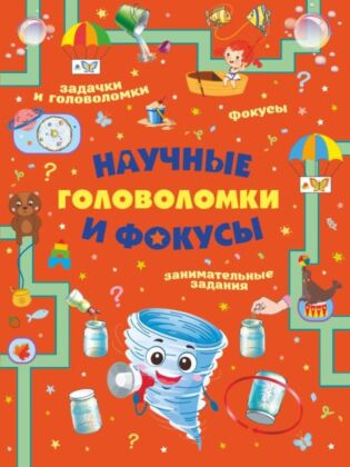 Научные головоломки и фокусы (мягк.обл.)