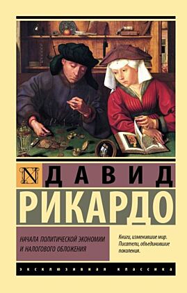 Начала политической экономии и налогового обложения (мягк.обл.)