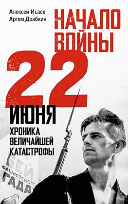 Начало войны. 22 июня. Хроника величайшей катастрофы (мягк.обл.)
