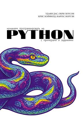 Начинаем программировать на Python. С примерами и заданиями (мягк.обл.)
