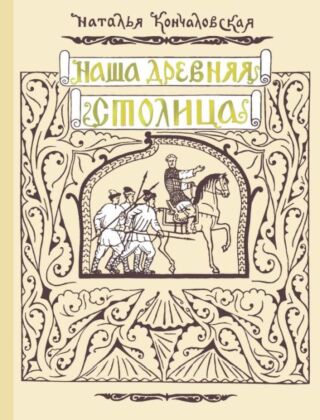 Наша древняя столица