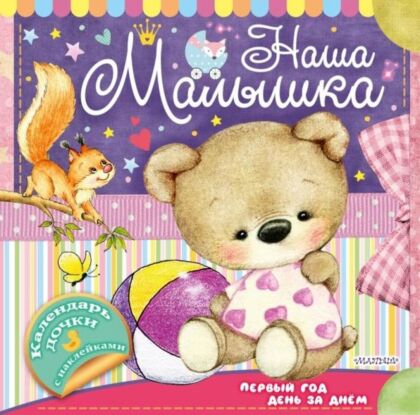 Наша малышка: первый год день за днём (мягк.обл.)