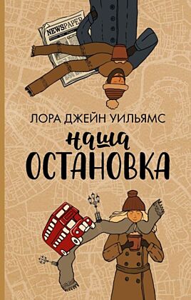 Наша остановка (мягк.обл.)