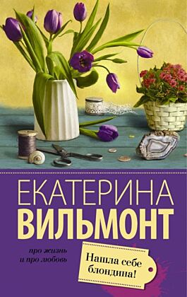 Нашла себе блондина! (мягк.обл.)