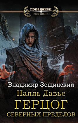 Наяль Давье: Герцог северных пределов