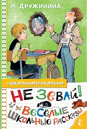 Не зевай! Весёлые школьные рассказы