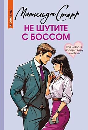 Не шутите с боссом (мягк.обл.)