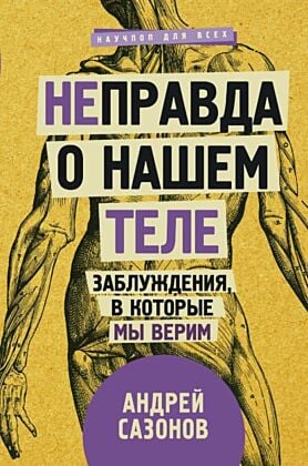 Не]правда о нашем теле: заблуждения, в которые мы верим