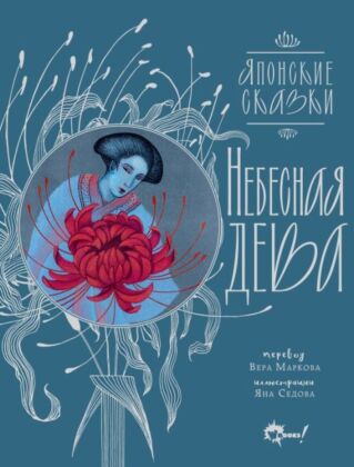 Небесная дева. Японские сказки