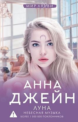 Небесная музыка. Луна