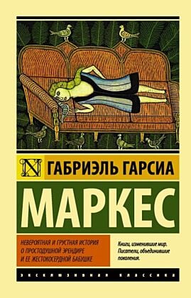 Невероятная и грустная история о простодушной Эрендире и ее жестокосердной бабушке (мягк.обл.)