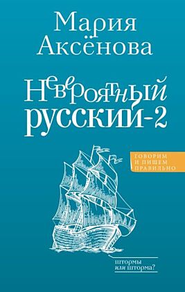 Невероятный русский-2