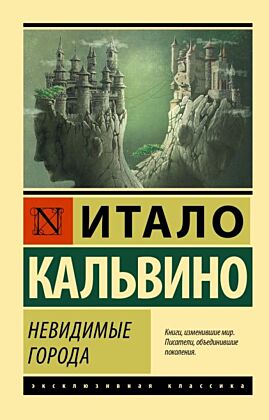 Невидимые города (мягк.обл.)