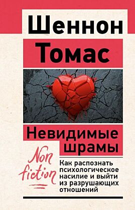 Невидимые шрамы. Как распознать психологическое насилие и выйти из разрушающих отношений (мягк.обл.)