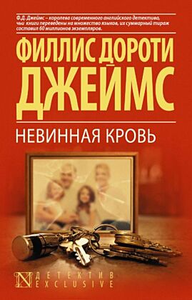 Невинная кровь (мягк.обл.)