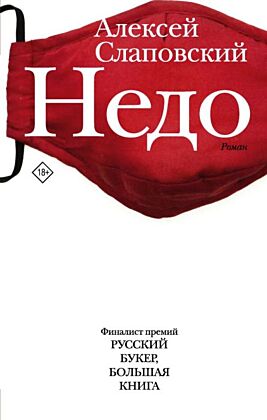 Недо