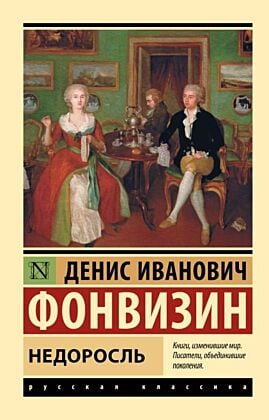 Недоросль (мягк.обл.)