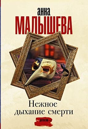 Нежное дыхание смерти (мягк.обл.)