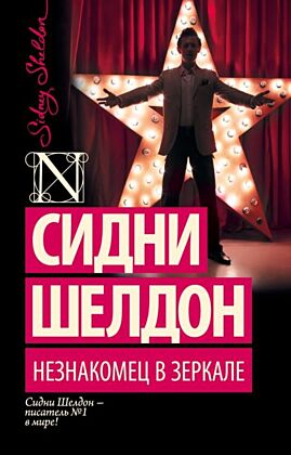Незнакомец в зеркале (мягк.обл.)