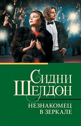 Незнакомец в зеркале (мягк.обл.)