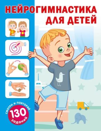 Нейрогимнастика для детей (мягк.обл.)