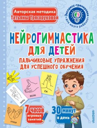 Нейрогимнастика для детей (мягк.обл.)