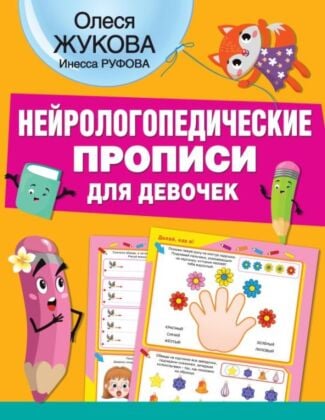 Нейрологопедические прописи для девочек (мягк.обл.)