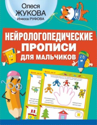 Нейрологопедические прописи для мальчиков (мягк.обл.)