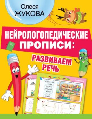 Нейрологопедические прописи: развиваем речь (мягк.обл.)