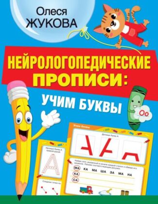 Нейрологопедические прописи: учим буквы (мягк.обл.)