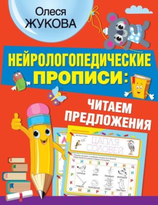 Нейрологопедические прописи: читаем предложения (мягк.обл.)