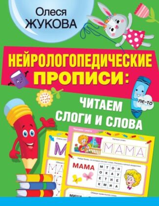 Нейрологопедические прописи: читаем слоги и слова (мягк.обл.)