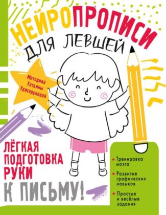 Нейропрописи для левшей (мягк.обл.)