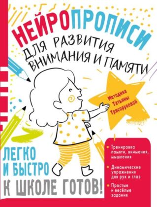 Нейропрописи для развития внимания и памяти (мягк.обл.)