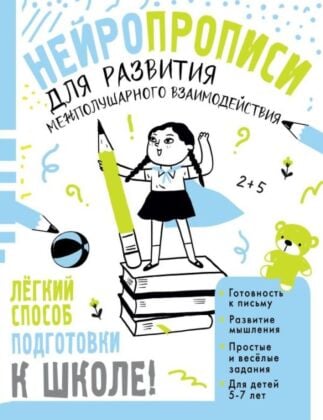 Нейропрописи для развития межполушарного взаимодействия. 5-7 лет (мягк.обл.)