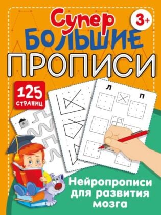 Нейропрописи для развития мозга (мягк.обл.)