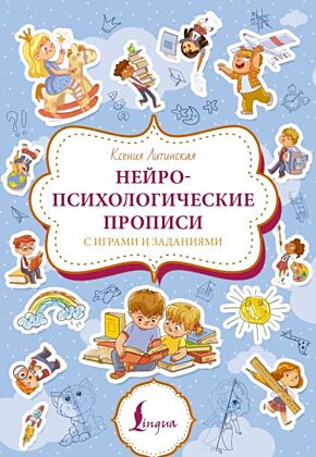 Нейропсихологические прописи с играми и заданиями (мягк.обл.)