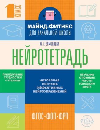 Нейротетрадь для начальной школы. 1 класс (мягк.обл.)